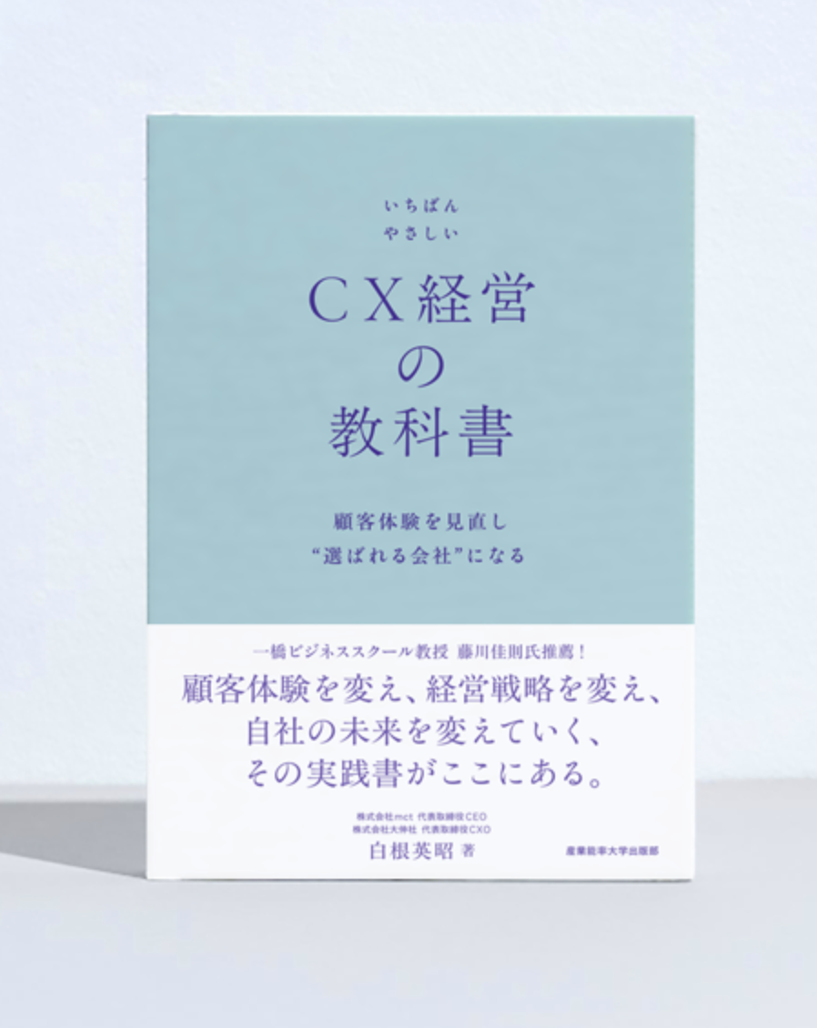 いちばんやさしいCX経営の教科書｜推薦の声